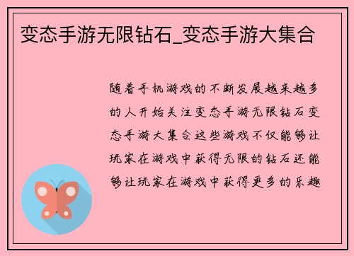 变态手游无限钻石_变态手游大集合