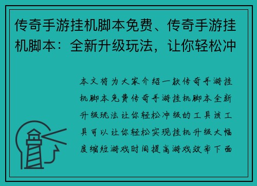 传奇手游挂机脚本免费、传奇手游挂机脚本：全新升级玩法，让你轻松冲级
