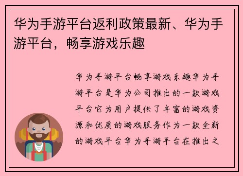 华为手游平台返利政策最新、华为手游平台，畅享游戏乐趣