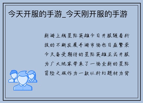 今天开服的手游_今天刚开服的手游