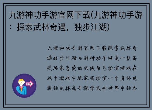 九游神功手游官网下载(九游神功手游：探索武林奇遇，独步江湖)