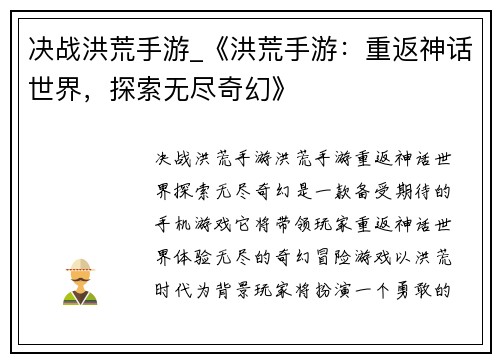 决战洪荒手游_《洪荒手游：重返神话世界，探索无尽奇幻》