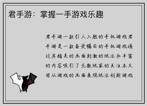 君手游：掌握一手游戏乐趣