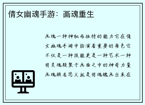 倩女幽魂手游：画魂重生