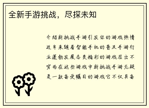全新手游挑战，尽探未知