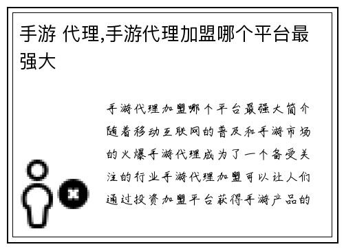 手游 代理,手游代理加盟哪个平台最强大
