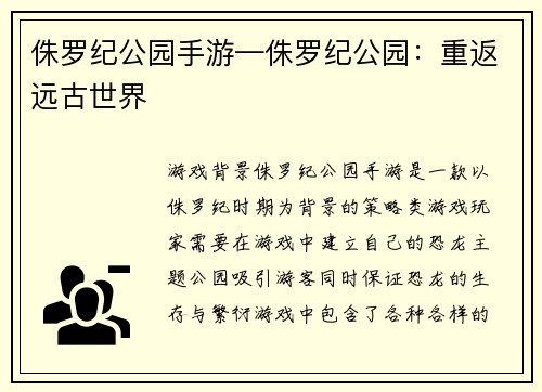 侏罗纪公园手游—侏罗纪公园：重返远古世界