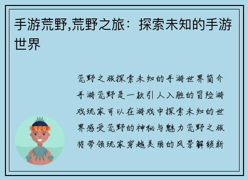 手游荒野,荒野之旅：探索未知的手游世界