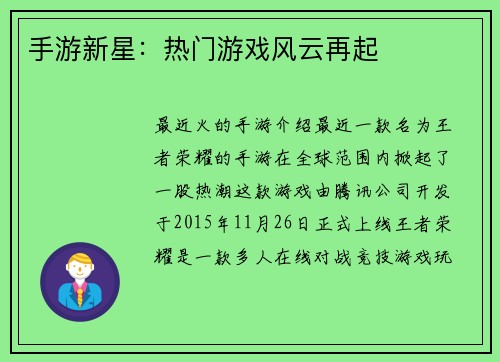 手游新星：热门游戏风云再起