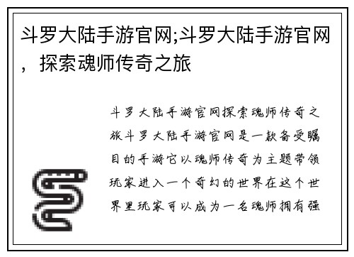 斗罗大陆手游官网;斗罗大陆手游官网，探索魂师传奇之旅