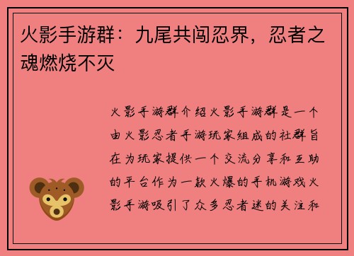 火影手游群：九尾共闯忍界，忍者之魂燃烧不灭