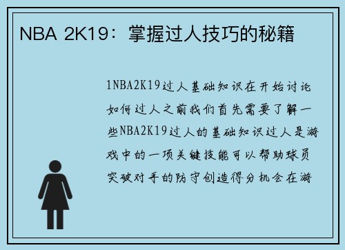 NBA 2K19：掌握过人技巧的秘籍