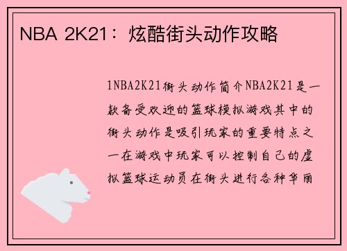 NBA 2K21：炫酷街头动作攻略