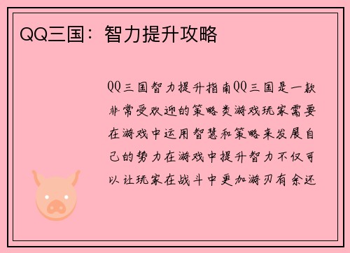 QQ三国：智力提升攻略