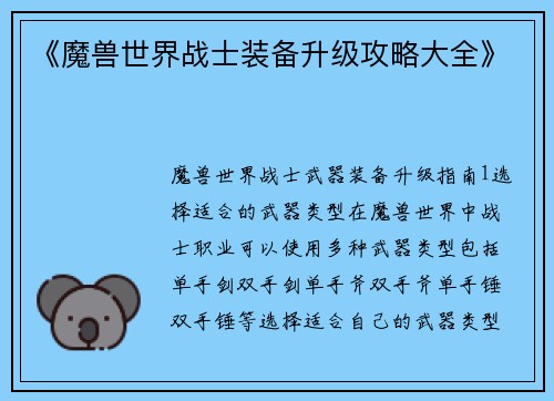 《魔兽世界战士装备升级攻略大全》