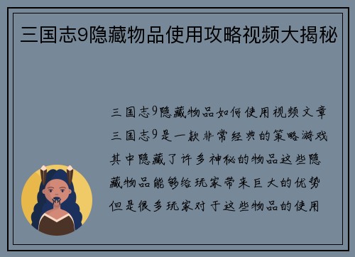 三国志9隐藏物品使用攻略视频大揭秘