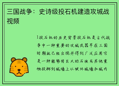 三国战争：史诗级投石机建造攻城战视频
