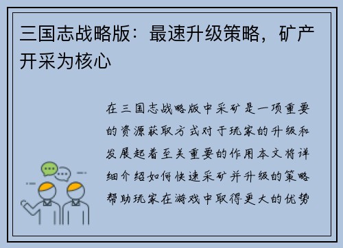三国志战略版：最速升级策略，矿产开采为核心