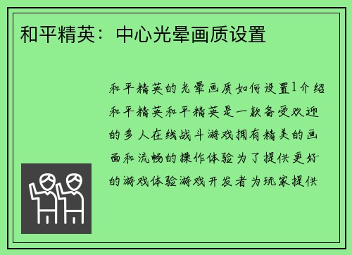 和平精英：中心光晕画质设置