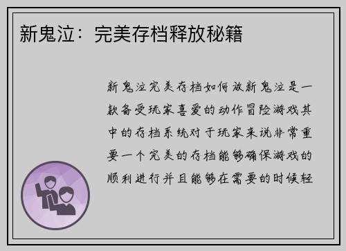 新鬼泣：完美存档释放秘籍