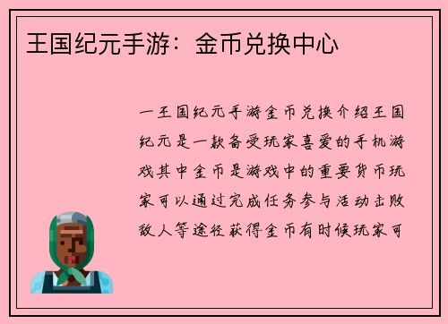 王国纪元手游：金币兑换中心