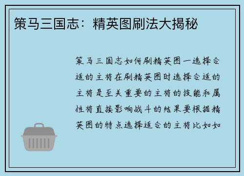 策马三国志：精英图刷法大揭秘