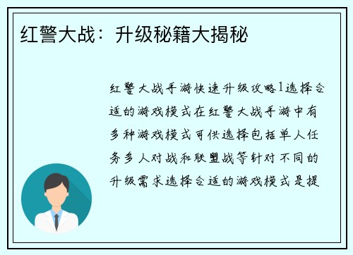红警大战：升级秘籍大揭秘