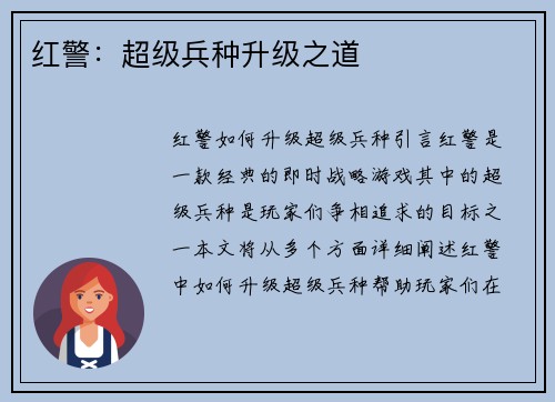红警：超级兵种升级之道
