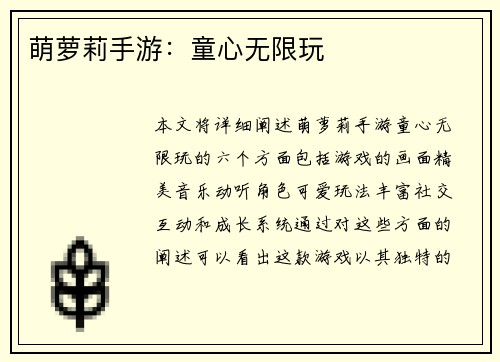萌萝莉手游：童心无限玩