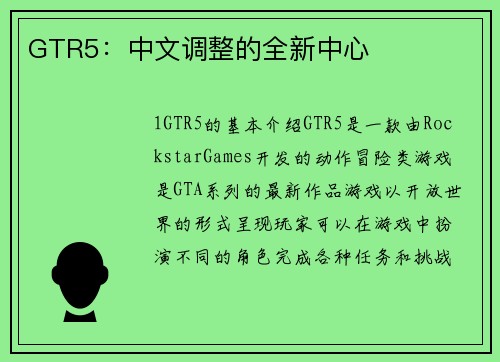 GTR5：中文调整的全新中心