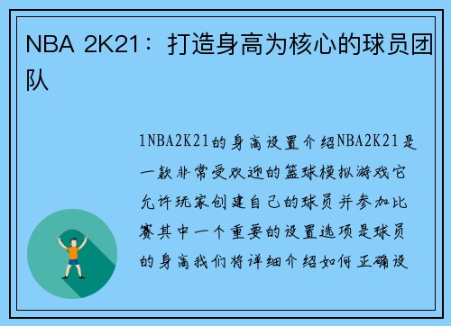 NBA 2K21：打造身高为核心的球员团队