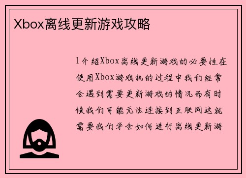 Xbox离线更新游戏攻略