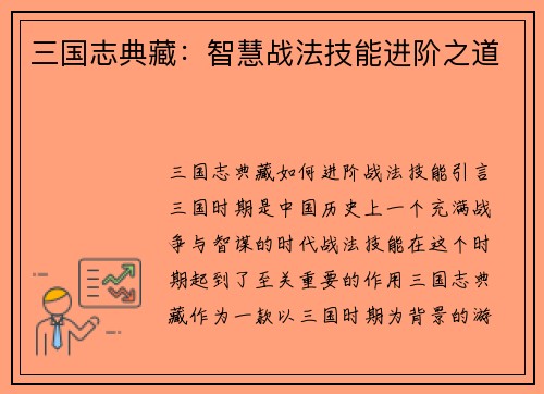 三国志典藏：智慧战法技能进阶之道