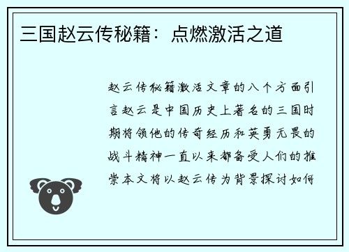 三国赵云传秘籍：点燃激活之道