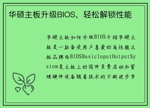 华硕主板升级BIOS，轻松解锁性能