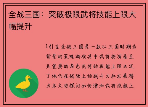 全战三国：突破极限武将技能上限大幅提升