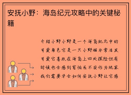 安抚小野：海岛纪元攻略中的关键秘籍