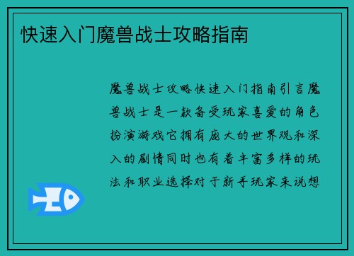 快速入门魔兽战士攻略指南
