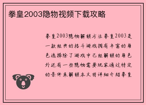 拳皇2003隐物视频下载攻略