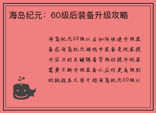 海岛纪元：60级后装备升级攻略