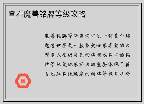 查看魔兽铭牌等级攻略