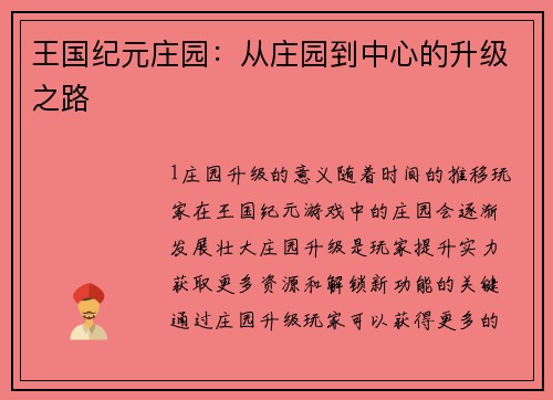 王国纪元庄园：从庄园到中心的升级之路
