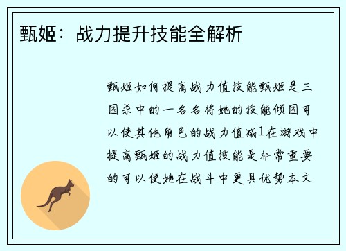 甄姬：战力提升技能全解析