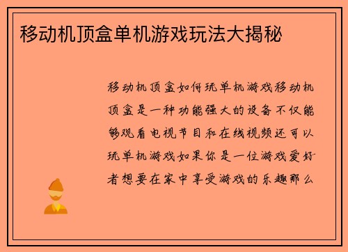 移动机顶盒单机游戏玩法大揭秘
