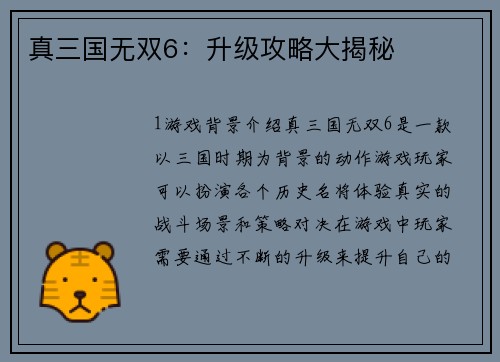 真三国无双6：升级攻略大揭秘