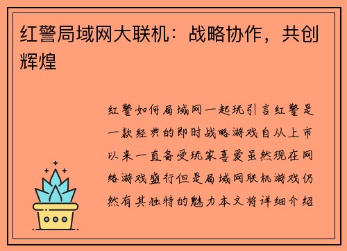 红警局域网大联机：战略协作，共创辉煌