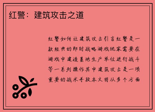 红警：建筑攻击之道