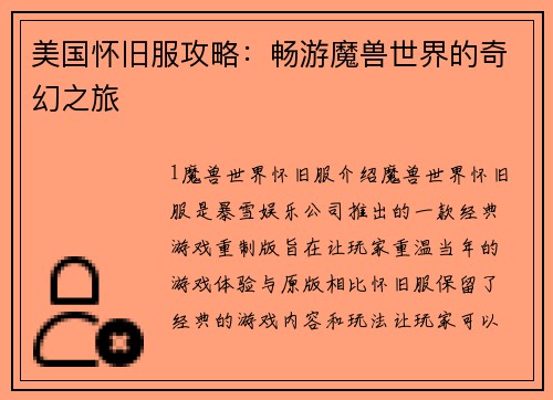 美国怀旧服攻略：畅游魔兽世界的奇幻之旅