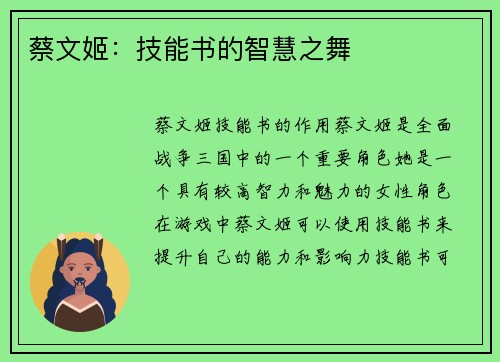 蔡文姬：技能书的智慧之舞