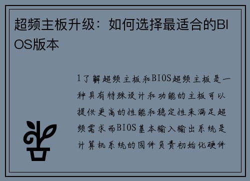 超频主板升级：如何选择最适合的BIOS版本